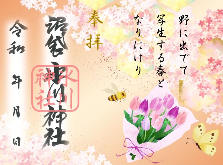 令和４年４月》限定御朱印について | 戌の日の安産祈願・お宮参り