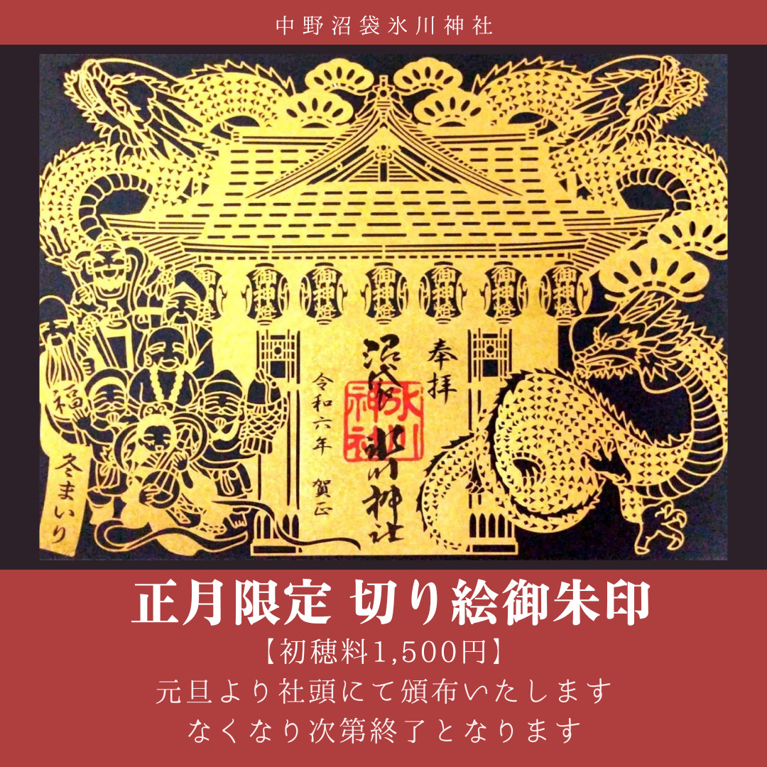中野 区 御朱印