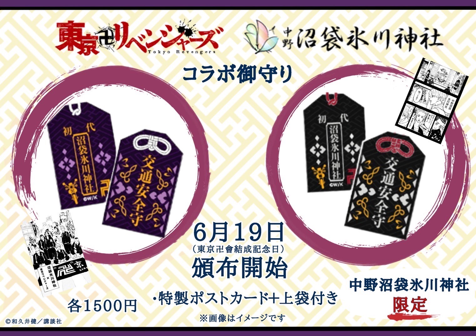 東京卍リベンジャーズ』公式コラボお守り 郵送申込みページ | 戌の日の 