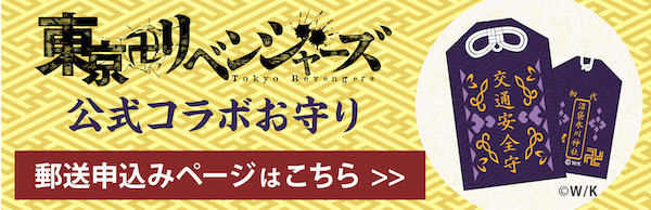 東京卍リベンジャーズ公式コラボお守り