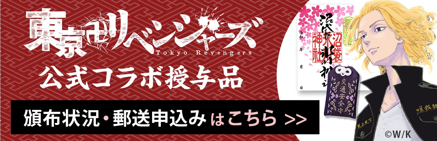 東京卍リベンジャーズ公式コラボお守り