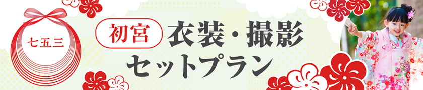 初宮 衣装・撮影セットプラン