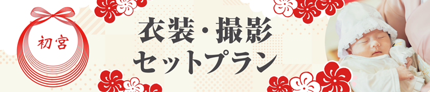 初宮 衣装・撮影セットプラン