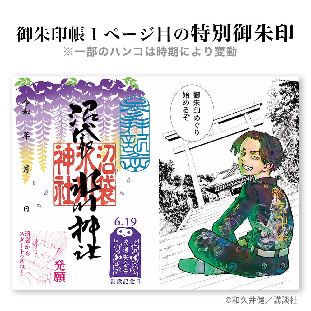 東京卍リベンジャーズ』公式コラボ「創設メンバー御朱印帳」について