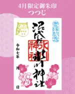 ●滝野川八幡神社　沼袋氷川神社　うぶすな聖地二社巡り　切り絵　御朱印　セット うぶすな聖地二社めぐり 第三弾のお知らせ | 戌の日の安産祈願