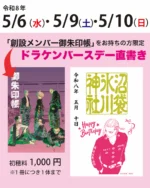 東京卍リベンジャーズ』公式コラボ御朱印「夏ver.」頒布情報 | 戌の日