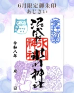 中野沼袋氷川神社　東京リベンジャーズ　御朱印帳　佐野万次郎　限定御朱印付き 東京卍リベンジャーズ』公式コラボ御朱印「マイキー(佐野万次郎)ver