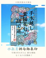 東京卍リベンジャーズ』公式コラボ授与品の頒布状況 | 戌の日の安産