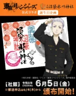 東京卍リベンジャーズ』公式コラボ御朱印「夏ver.」頒布情報 | 戌の日