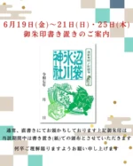 東京卍リベンジャーズ』公式コラボ御朱印「夏ver.」頒布情報 | 戌の日
