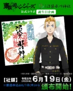 東京卍リベンジャーズ』公式コラボ御朱印「夏ver.」頒布情報 | 戌の日