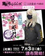 東京卍リベンジャーズ』公式コラボ御朱印（春季限定 桜デザイン）を